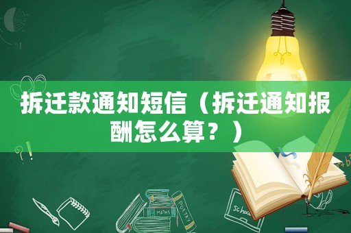 拆遷款通知短信（拆遷通知報(bào)酬怎么算？）