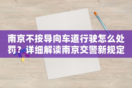 南京不按導(dǎo)向車道行駛怎么處罰？詳細(xì)解讀南京交警新規(guī)定