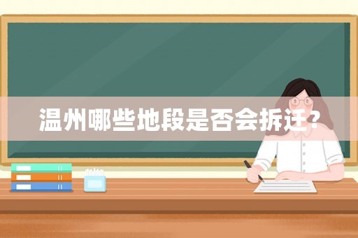 溫州哪些地段是否會(huì)拆遷？