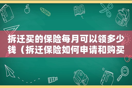 拆遷買的保險每月可以領(lǐng)多少錢（拆遷保險如何申請和購買？）