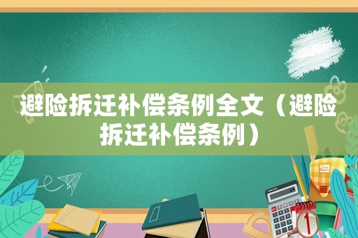 避險拆遷補償條例全文（避險拆遷補償條例）
