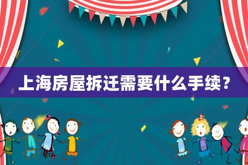 上海房屋拆遷需要什么手續(xù)？