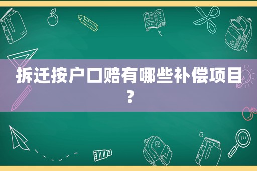 拆遷按戶口賠有哪些補(bǔ)償項(xiàng)目？