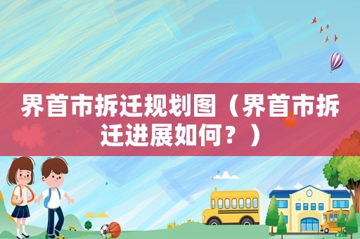 界首市拆遷規(guī)劃圖（界首市拆遷進展如何？）