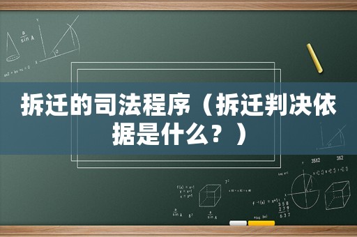拆遷的司法程序（拆遷判決依據(jù)是什么？）