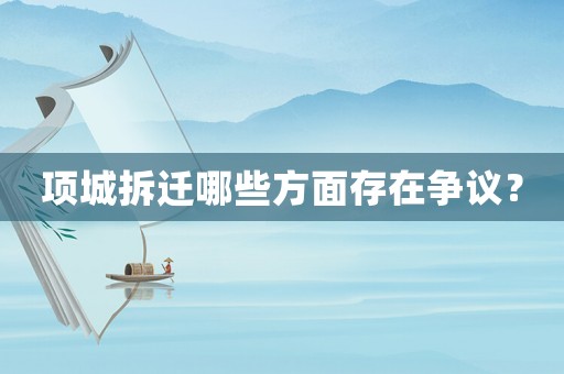 項(xiàng)城拆遷哪些方面存在爭(zhēng)議？