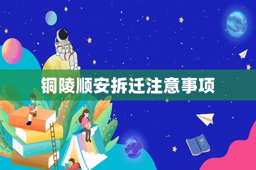 銅陵順安拆遷注意事項(xiàng)