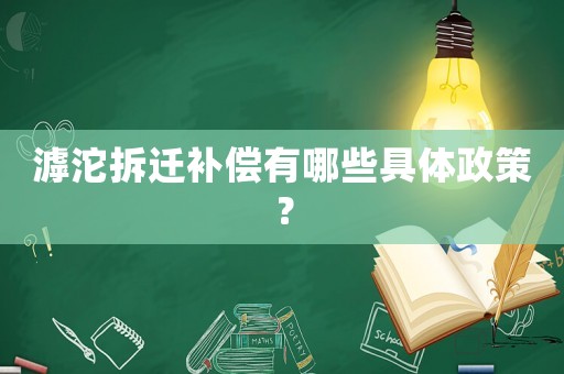 滹沱拆遷補(bǔ)償有哪些具體政策？