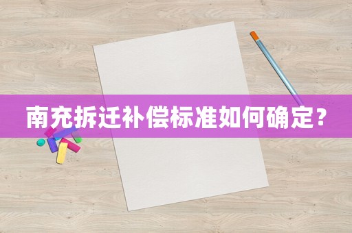 南充拆遷補(bǔ)償標(biāo)準(zhǔn)如何確定？