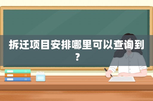 拆遷項目安排哪里可以查詢到？