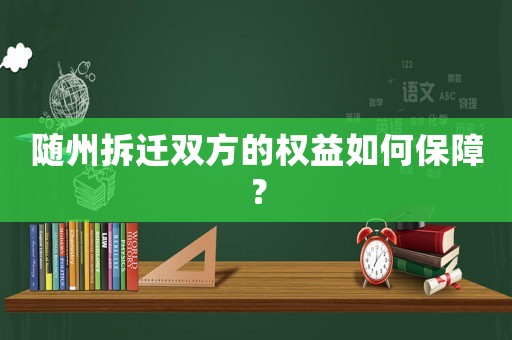 隨州拆遷雙方的權(quán)益如何保障？
