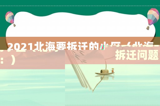2021北海要拆遷的小區(qū)（北海拆遷問題：）