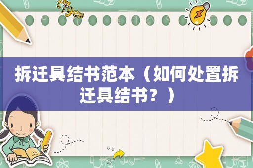 拆遷具結(jié)書范本（如何處置拆遷具結(jié)書？）