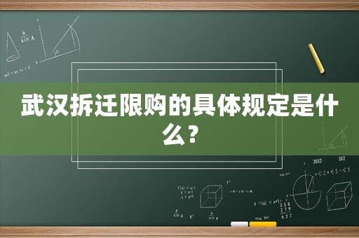武漢拆遷限購的具體規(guī)定是什么？