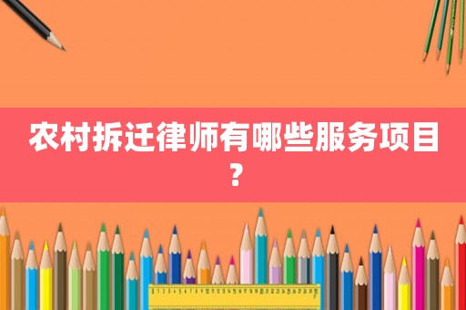 農(nóng)村拆遷律師有哪些服務項目？