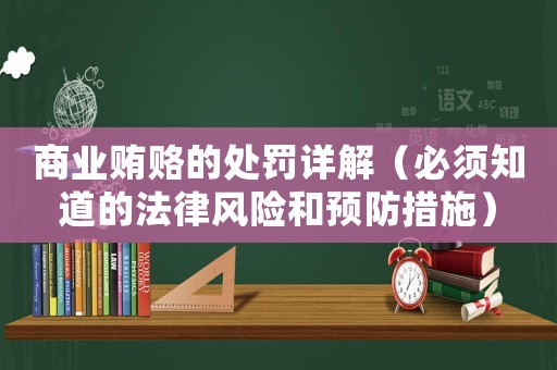 商業(yè)賄賂的處罰詳解（必須知道的法律風險和預防措施）