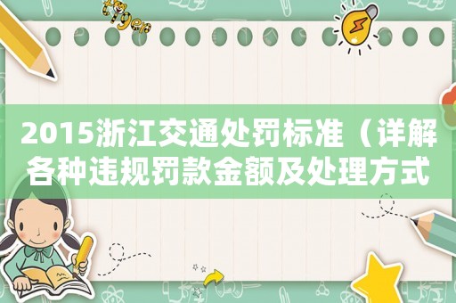 2015浙江交通處罰標(biāo)準(zhǔn)（詳解各種違規(guī)罰款金額及處理方式）