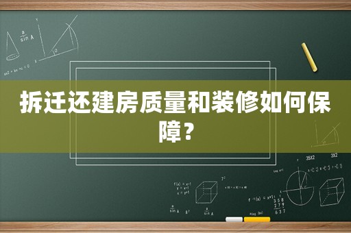 拆遷還建房質(zhì)量和裝修如何保障？