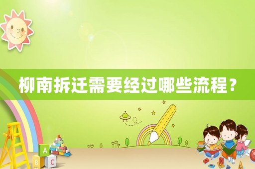 柳南拆遷需要經(jīng)過哪些流程？