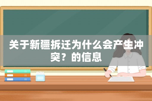 關(guān)于新疆拆遷為什么會(huì)產(chǎn)生沖突？的信息