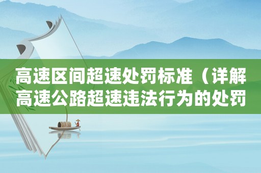 高速區(qū)間超速處罰標(biāo)準(zhǔn)（詳解高速公路超速違法行為的處罰規(guī)定）