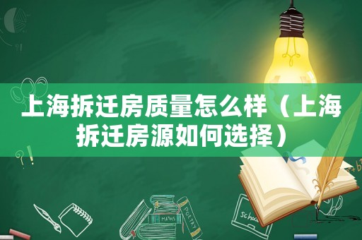 上海拆遷房質(zhì)量怎么樣（上海拆遷房源如何選擇）