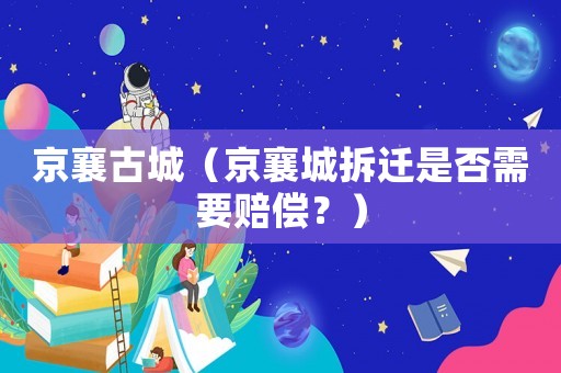 京襄古城（京襄城拆遷是否需要賠償？）