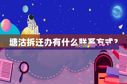 塘沽拆遷辦有什么聯(lián)系方式？