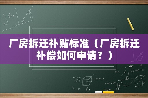 廠房拆遷補(bǔ)貼標(biāo)準(zhǔn)（廠房拆遷補(bǔ)償如何申請？）
