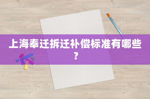 上海奉遷拆遷補償標(biāo)準(zhǔn)有哪些？