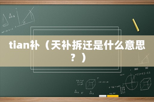tian補(bǔ)（天補(bǔ)拆遷是什么意思？）