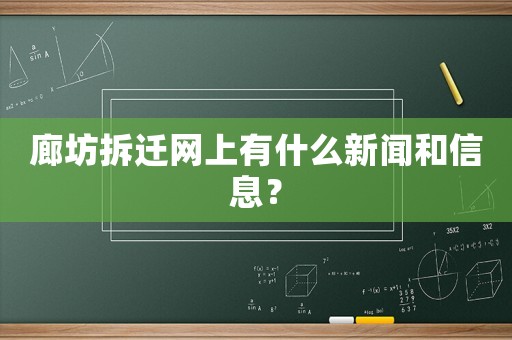 廊坊拆遷網(wǎng)上有什么新聞和信息？