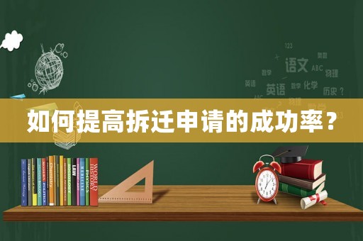 如何提高拆遷申請(qǐng)的成功率？