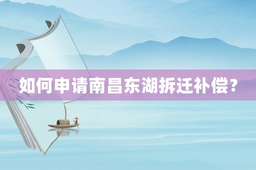 如何申請南昌東湖拆遷補(bǔ)償？