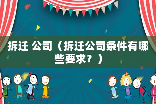拆遷 公司（拆遷公司條件有哪些要求？）