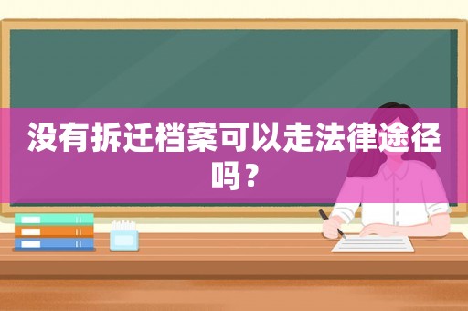 沒有拆遷檔案可以走法律途徑嗎？