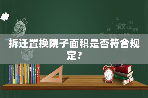 拆遷置換院子面積是否符合規(guī)定？