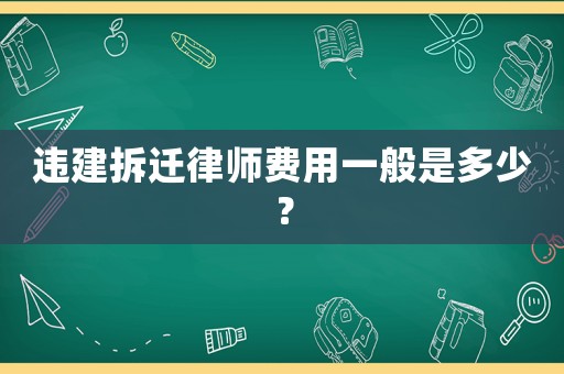 違建拆遷律師費用一般是多少？