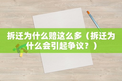 拆遷為什么賠這么多（拆遷為什么會引起爭議？）
