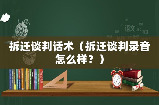 拆遷談判話術（拆遷談判錄音怎么樣？）