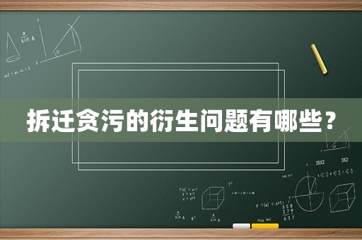 拆遷貪污的衍生問題有哪些？