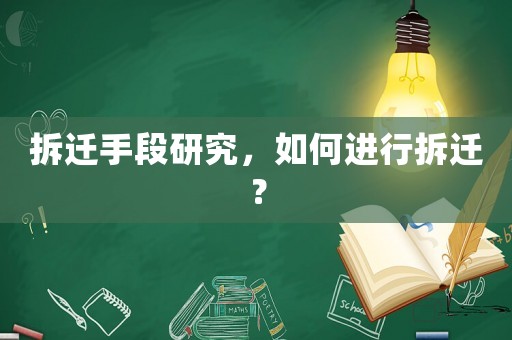拆遷手段研究，如何進行拆遷？