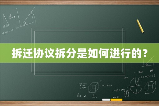 拆遷協(xié)議拆分是如何進(jìn)行的？