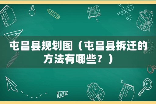 屯昌縣規(guī)劃圖（屯昌縣拆遷的方法有哪些？）