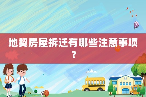 地契房屋拆遷有哪些注意事項(xiàng)？