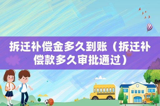 拆遷補償金多久到賬（拆遷補償款多久審批通過）