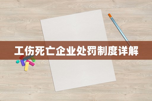工傷死亡企業(yè)處罰制度詳解