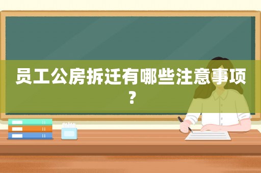 員工公房拆遷有哪些注意事項？