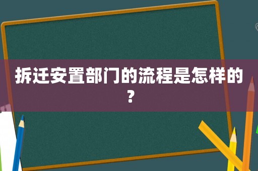 拆遷安置部門的流程是怎樣的？