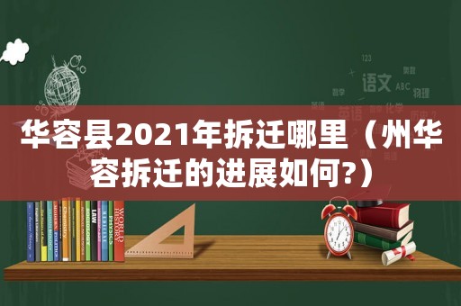 華容縣2021年拆遷哪里（州華容拆遷的進(jìn)展如何?）